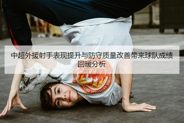 中超外援射手表现提升与防守质量改善带来球队成绩回暖分析